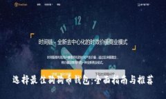 选择最佳狗狗币钱包：全
