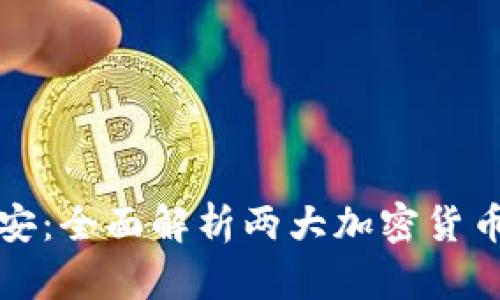 比特派与币安：全面解析两大加密货币平台的优劣