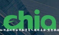 如何在比特派中批量导入