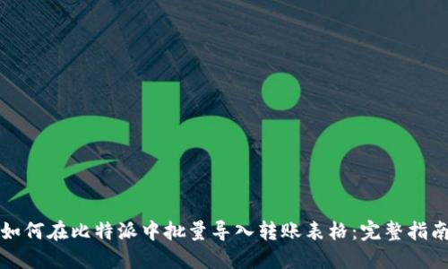 如何在比特派中批量导入转账表格：完整指南