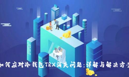 如何应对冷钱包TRX消失问题：详解与解决方案