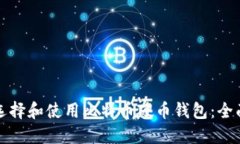 如何选择和使用比特币硬