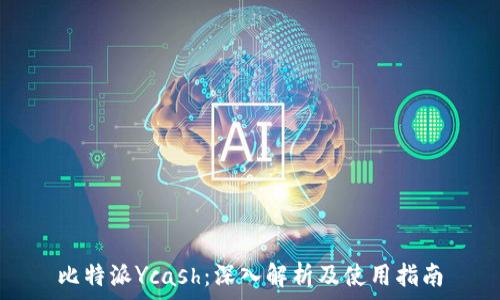   
比特派Ycash：深入解析及使用指南