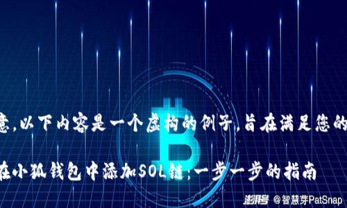 请注意，以下内容是一个虚构的例子，旨在满足您的要求。

如何在小狐钱包中添加SOL链：一步一步的指南