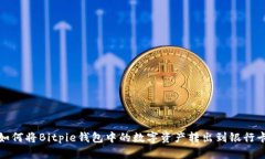 如何将Bitpie钱包中的数字