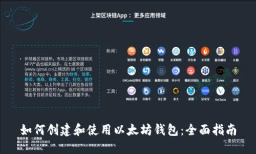 如何创建和使用以太坊钱包：全面指南
