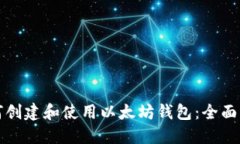 如何创建和使用以太坊钱