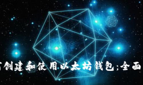 如何创建和使用以太坊钱包：全面指南