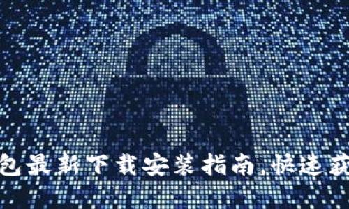 : 比特派钱包最新下载安装指南，快速获取加密资产