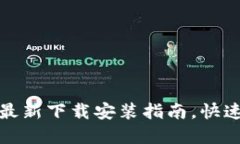 : 比特派钱包最新下载安装