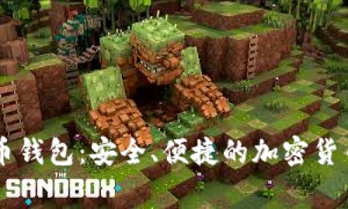 Edge比特币钱包：安全、便捷的加密货币管理工具