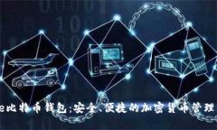 Edge比特币钱包：安全、便
