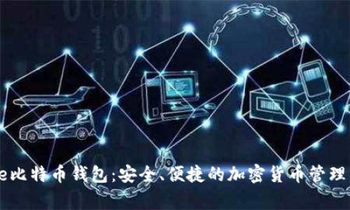Edge比特币钱包：安全、便捷的加密货币管理工具