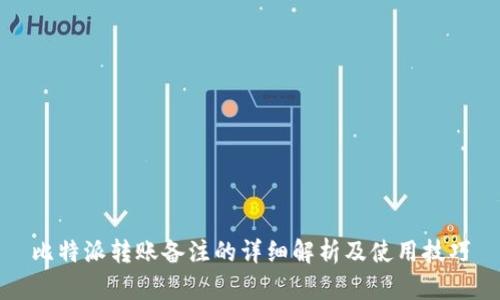 比特派转账备注的详细解析及使用技巧