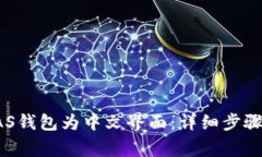如何设置KAS钱包为中文界