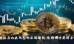 比特派与比太钱包的区别