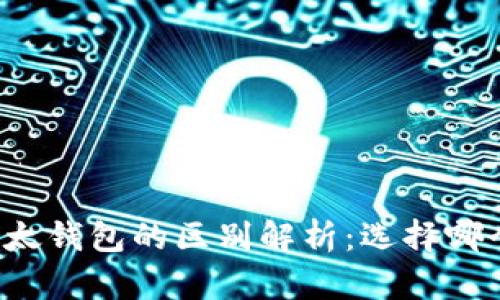 比特派与比太钱包的区别解析：选择哪个更适合你？
