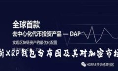 全面解析XRP钱包分布图及
