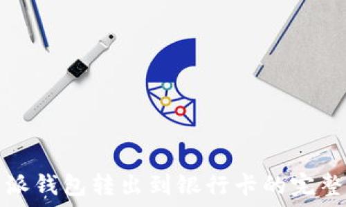  

比特派钱包转出到银行卡的完整指南