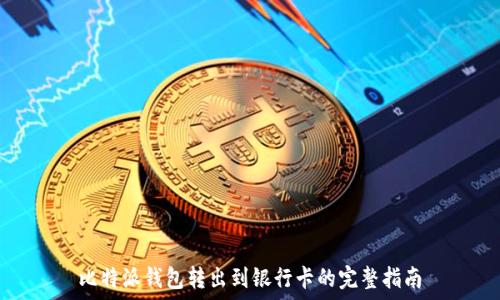  

比特派钱包转出到银行卡的完整指南