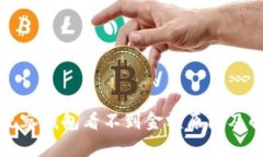 比特币观察钱包看不到金