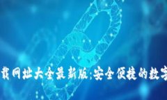 比特派官网下载网址大全