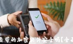 比特币钱包自带的加密软