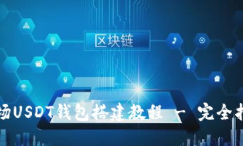 波场USDT钱包搭建教程 - 完全指南