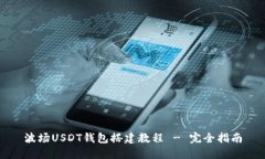 波场USDT钱包搭建教程 - 完