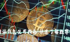 苹果比特派钱包使用指南