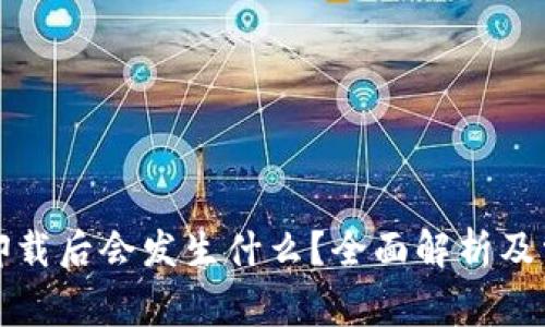 比特币钱包卸载后会发生什么？全面解析及常见问题解答