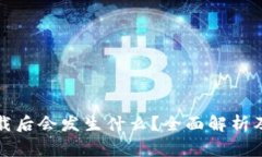 比特币钱包卸载后会发生