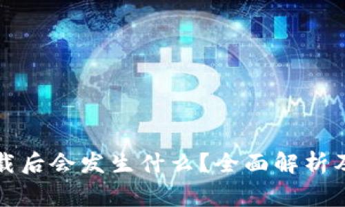 比特币钱包卸载后会发生什么？全面解析及常见问题解答