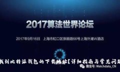 如何找到比特派钱包的下