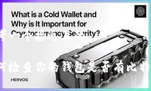 思考一个接近且的

如何检查你的钱包是否有比特币？