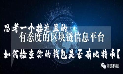 思考一个接近且的

如何检查你的钱包是否有比特币？