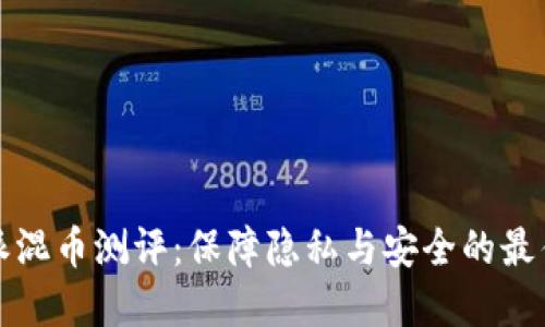 比特派混币测评：保障隐私与安全的最佳选择
