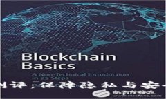 比特派混币测评：保障隐