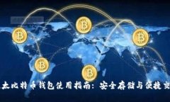 比太比特币钱包使用指南