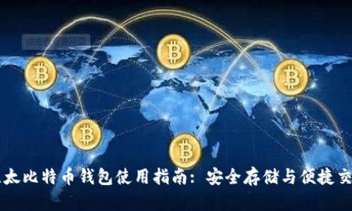 比太比特币钱包使用指南: 安全存储与便捷交易