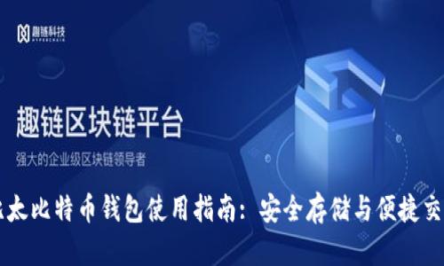 比太比特币钱包使用指南: 安全存储与便捷交易
