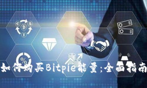 如何购买Bitpie能量：全面指南