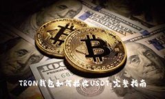 TRON钱包如何接收USDT：完整