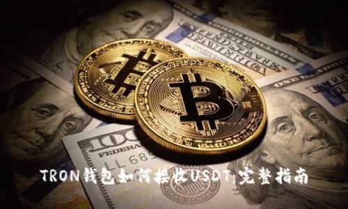TRON钱包如何接收USDT：完整指南