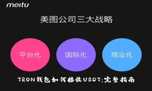 TRON钱包如何接收USDT：完整指南
