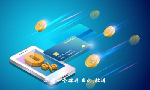 思考一个接近且的，放进