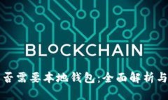 比特币是否需要本地钱包