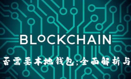 比特币是否需要本地钱包：全面解析与使用指南