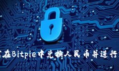 如何在Bitpie中兑换人民币