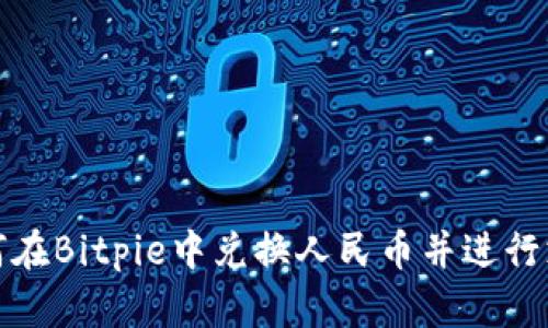 如何在Bitpie中兑换人民币并进行支付